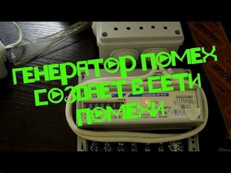 Генератор помех создает в сети помехи - YouTube