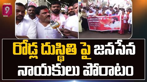 రోడ్ల దుస్థితి పై జనసేన నాయకులు పోరాటం Janasena Leaders Fires On Cm