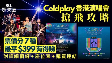 Coldplay香港演唱會｜門票價錢399起！附搶飛攻略座位表