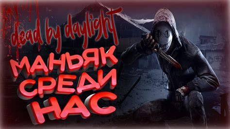 МАНЬЯК СРЕДИ НАС / ДЕД БАЙ ДЕЙЛАЙТ / DEAD BY DAYLIGHT - YouTube
