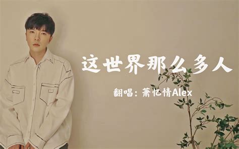 温柔男声翻唱《这世界那么多人》催泪之歌【萧忆情alex】哔哩哔哩bilibili