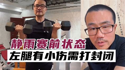 徐静雨赛前状态，左腿有小伤需打封闭 Youtube