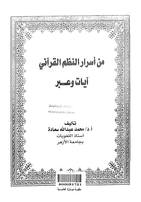 تحميل كتاب من أسرار النظم القرآني آيات وعبرpdf رابط مباشر