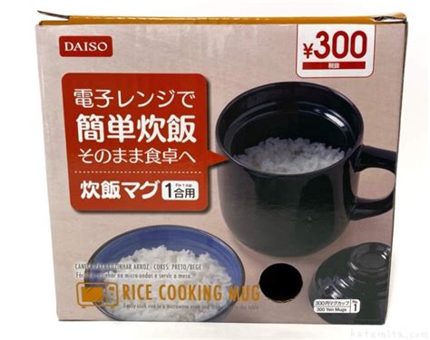 ダイソーの『電子レンジで簡単炊飯 そのまま食卓へ 炊飯マグ1合用』が300円で便利！ 買てみた