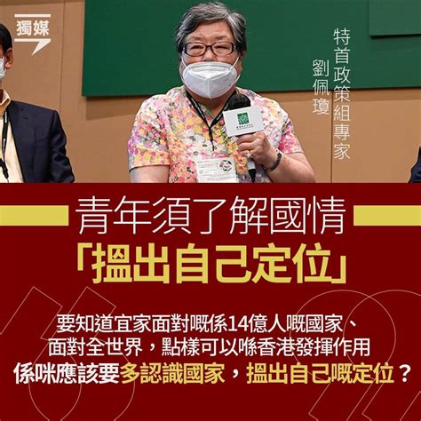 特首政策組劉佩瓊：青年須了解國情 中國地位比香港更高「搵出自己定位」不應抗拒普通話 Lihkg 討論區