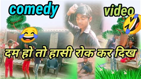 मिक्स 😆super 😆bast Comedy Video Upload दम है तो🤣 हंसी रोक के😂 दिखाइए Youtube