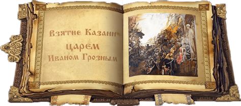 Взятие Казани Грозным царем. Русские былины