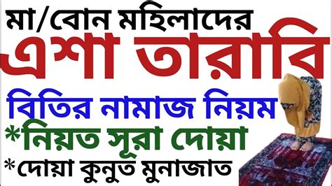 মহিলাদের ২০ রাকাত তারাবি নামাজ পড়ার নিয়ম । তারাবির নামাজের নিয়ম Mohilader Tarabir Namaj