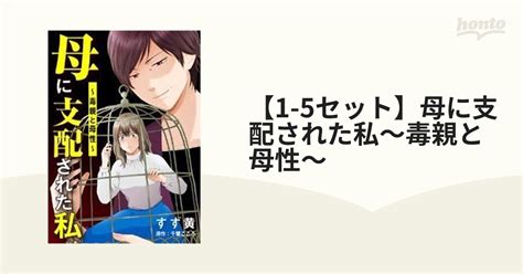 【1 5セット】母に支配された私～毒親と母性～（漫画） 無料・試し読みも！honto電子書籍ストア