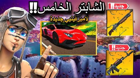 فورت نايت اول اقيام الرانك في التشابتر الجديد 😨🔥 ماب جديد شتقن مثيك