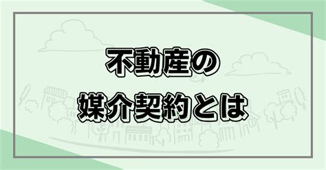 不動産における媒介契約とは？3つの契約方法をわかりやすく解説 Bluebox不動産マガジン｜株式会社ブルーボックス