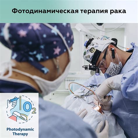 Фотодинамическая терапия рака