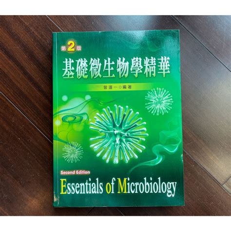 基礎微生物學精華（二手書） 蝦皮購物