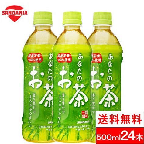 サンガリア あなたのお茶 500ml 24本 お茶 緑茶 日本茶 ペットボトル 国産 茶葉 100％ まとめ買い ケース 箱買い お茶飲料