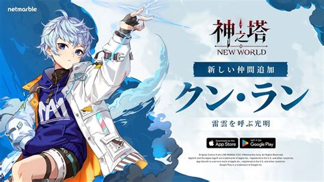 ネットマーブル、スマホ向け本格アニメーションrpg『神之塔：new World』で新ssrキャラ「クン・ラン」や外伝ストーリー、期間限定