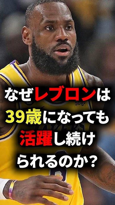 なぜレブロンは39歳になっても活躍し続けられるのか？ Nba バスケ バスケットボール Youtube