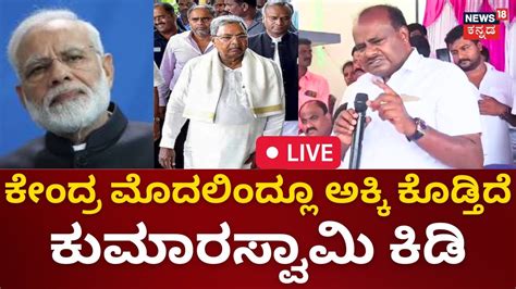 Live Hd Kumaraswamy Press Meet Cm Siddaramaiah Congress Guarantee