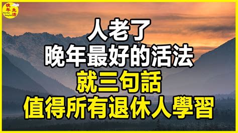 人老了，晚年最好的活法，就三句話，值得所有退休人學習。 晚年生活 中老年生活 為人處世 生活經驗 情感故事 老人 幸福人生 Youtube