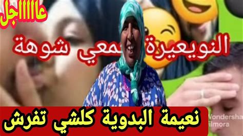 عاااااجل فيديو مزززاالزل الحقيقة كاملة كلشي تفرش نعيمة البدوية في ورطة