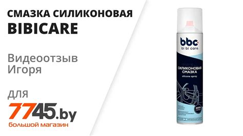 Смазка силиконовая BIBICARE 400 мл Видеоотзыв (обзор) Игоря - YouTube