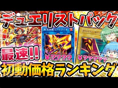 遊戯王 高騰 】封入率が超キツイ！？本日発売のデュエリストパック 爆炎のデュエリスト編、最速初動価格ランキング！！！【 封印されし 転生炎獣