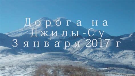 Дорога на Джилы-Су - YouTube