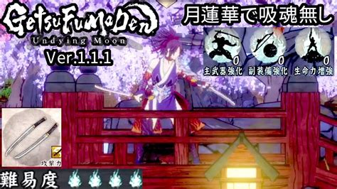 [月風魔伝] 月蓮華で「吸魂無し」の求道者 「両得物と戦傘」 「副装備無し」 Getsufumaden Undying Moon V1 1 1 [縛り] Youtube