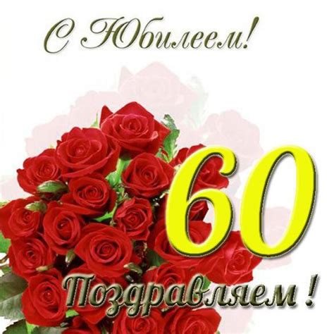 Открытка с юбилеем женщине на 60 лет (скачать бесплатно)