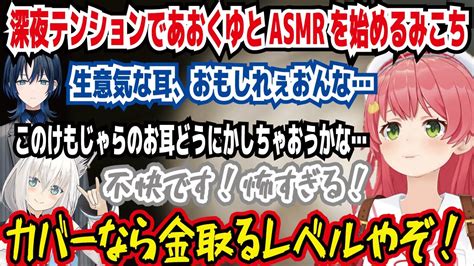 深夜テンションであおくゆとasmrを始めるみこち 生意気な耳、おもしれぇおんな このけもじゃらのお耳どうにかしちゃおうかな 怖すぎる