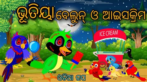 Bhutiya Icecream Tiki Chadhei Tuni Chidiya Bird Stories Odia Gapa