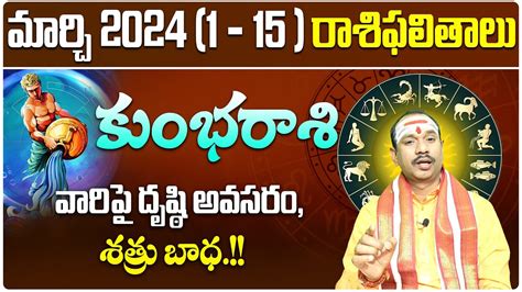 కభరశ మరచ 1 15 రశఫలతల Kumbha Rasi Phalalu March 2024