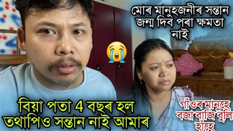 মোৰ মানুহজনীৰ সন্তান জন্ম দিব পৰা ক্ষমতা নাই বিয়া পতা ৪ বছৰ হল তথাপিও আমাৰ লৰা ছোৱালী নাই 😭