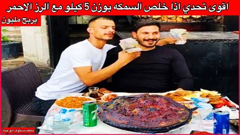 سمك مسكوف بوزن 5 كيلو مع الرز الاحمر تخلصهن تربح مليون من مطعم مسكوف