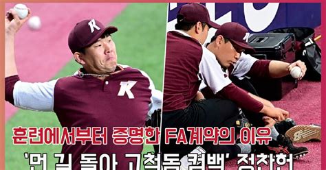 ‘먼 길 돌아 고척돔 컴백 정찬헌 훈련에서부터 증명한 Fa계약의 이유 O Sports