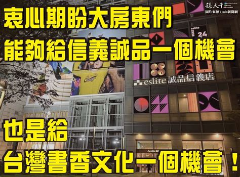 信義誠品明年恐熄燈 孫大千：呼籲大房東能夠給一個機會 Yahoo奇摩汽車機車