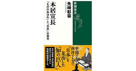 先崎彰容／著「本居宣長―「もののあはれ」と「日本」の発見―（新潮選書）」 新潮社の電子書籍