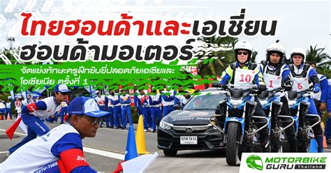 ไทยฮอนด้า และเอเชี่ยนฮอนด้ามอเตอร์ จัดแข่งทักษะครูฝึกขับขี่ปลอดภัย