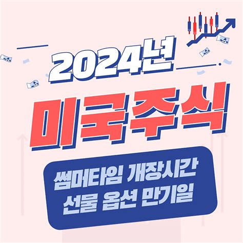 미국주식 휴장일 썸머타임 개장시간 선물 옵션 만기일 네마녀의날2024