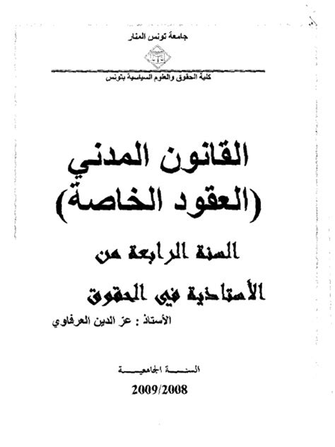 العقود الخاصة Pdf