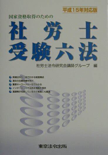 楽天ブックス 社労士受験六法（平成15年対応版） 国家資格取得のための 社労士法令研究会講師グループ 9784809030208 本