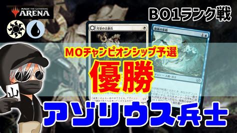 【mtgアリーナ】兵士の採用率ダウンで勝率アップ！moチャンピオンシップ予選優勝のアゾリウス兵士でランク戦！mtgaゲーム実況 Youtube