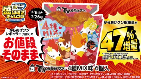 ローソン、2024年2月6日〜26日 「でからあげクン 4種mix味」1個増量セール コンビニエブリデイ