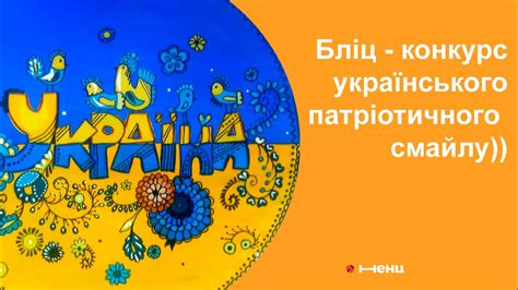 Роботи переможців дитячого конкурсу українського патріотичного смайлу ...