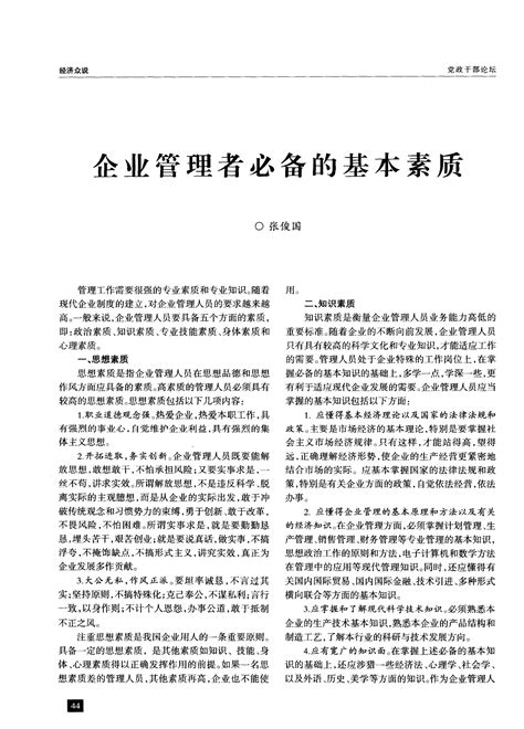 企业管理者必备的基本素质word文档在线阅读与下载免费文档