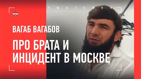 ВАГАБ ВАГАБОВ - арест брата, разборки в Москве, Ислам Абасов / "ТАКИЕ ...
