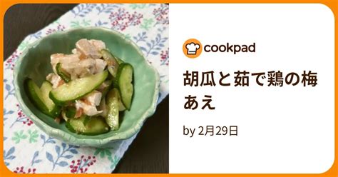 胡瓜と茹で鶏の梅あえ By 2月29日 【クックパッド】 簡単おいしいみんなのレシピが396万品