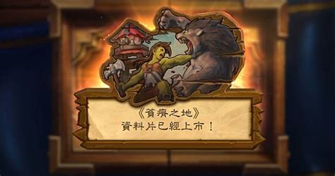 《爐石戰記》全新資料片「貧瘠之地」正式推出 4gamers Line Today