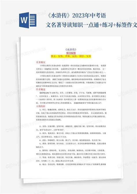 《水浒传》 2023年中考语文名著导读知识一点通练习标签作文学生版word模板下载编号lrakerxd熊猫办公