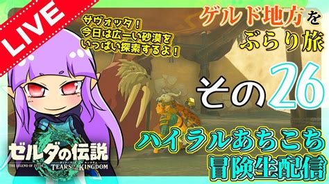 【ゼルダの伝説 ティアーズ オブ ザ キングダム実況】その26「ゲルド地方をゴーゴーぶらり旅！！砂漠の中にルピー落ちていないかなー