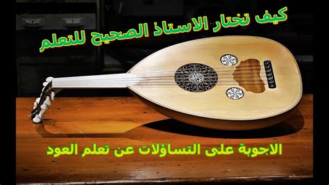 كيفية تعلم العزف على العود Youtube